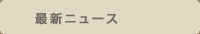 最新ニュース