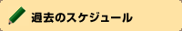 過去のスケジュール