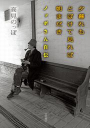 画像:夕暮れも とぼけて見れば 朝まだき 表紙画像 画像:夕暮れも とぼけて見れば 朝まだき 表紙画像