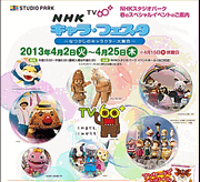 画像:NHK『キャラフェスタ』チラシ 画像:NHK『キャラフェスタ』チラシ