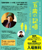 画像:『五歳の記憶〜ノッポ流、人とのつきあい方』講演会チラシ 画像:『五歳の記憶〜ノッポ流、人とのつきあい方』講演会チラシ