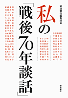 画像:私の戦後70年談話 画像:私の戦後70年談話
