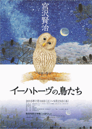 画像:イーハトーブの鳥たち
オープニングイベント ノッポさんのひとり芝居『狼森と笊森、盗森』チラシ 画像:イーハトーブの鳥たち
オープニングイベント ノッポさんのひとり芝居『狼森と笊森、盗森』』チラシ