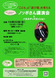 画像:長野県茅野市 こどもと遊び場を考える ノッポさん講演会&パネルディスカッション チラシ 画像:長野県茅野市 こどもと遊び場を考える ノッポさん講演会&パネルディスカッション チラシ